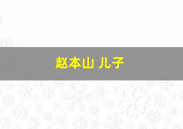 赵本山 儿子